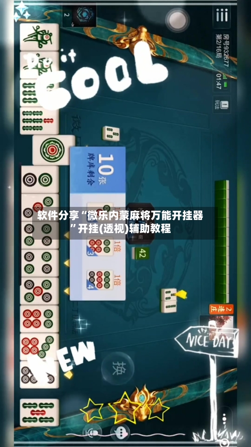 软件分享“微乐内蒙麻将万能开挂器	”开挂(透视)辅助教程-第2张图片