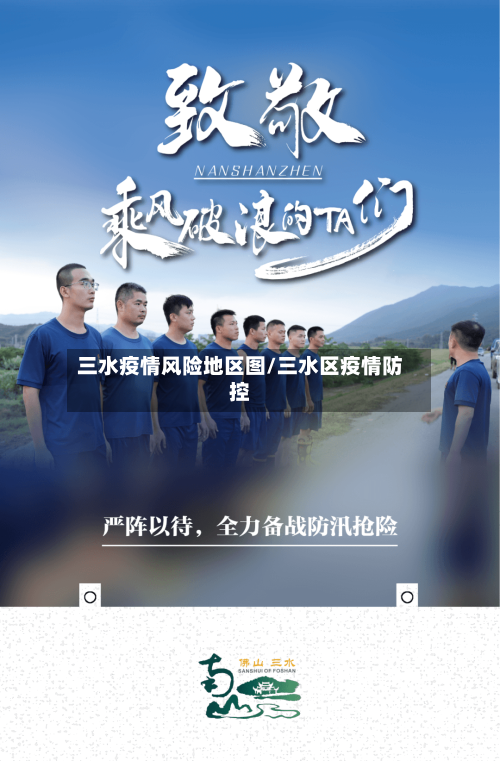 三水疫情风险地区图/三水区疫情防控-第2张图片