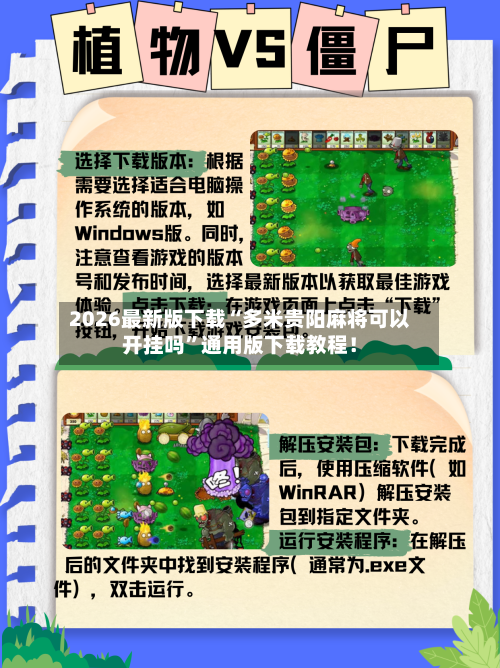 2026最新版下载“多米贵阳麻将可以开挂吗”通用版下载教程！-第3张图片