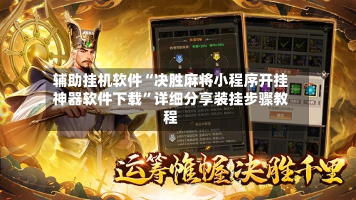 辅助挂机软件“决胜麻将小程序开挂神器软件下载”详细分享装挂步骤教程