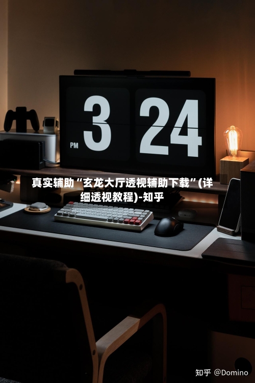 真实辅助“玄龙大厅透视辅助下载”(详细透视教程)-知乎-第3张图片