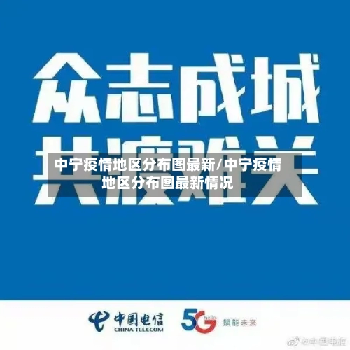中宁疫情地区分布图最新/中宁疫情地区分布图最新情况
