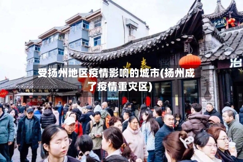 受扬州地区疫情影响的城市(扬州成了疫情重灾区)