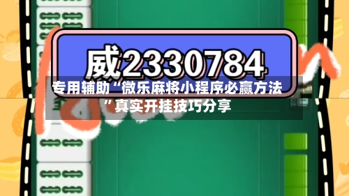 专用辅助“微乐麻将小程序必赢方法	”真实开挂技巧分享-第2张图片
