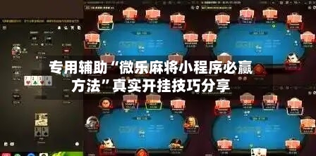 专用辅助“微乐麻将小程序必赢方法”真实开挂技巧分享