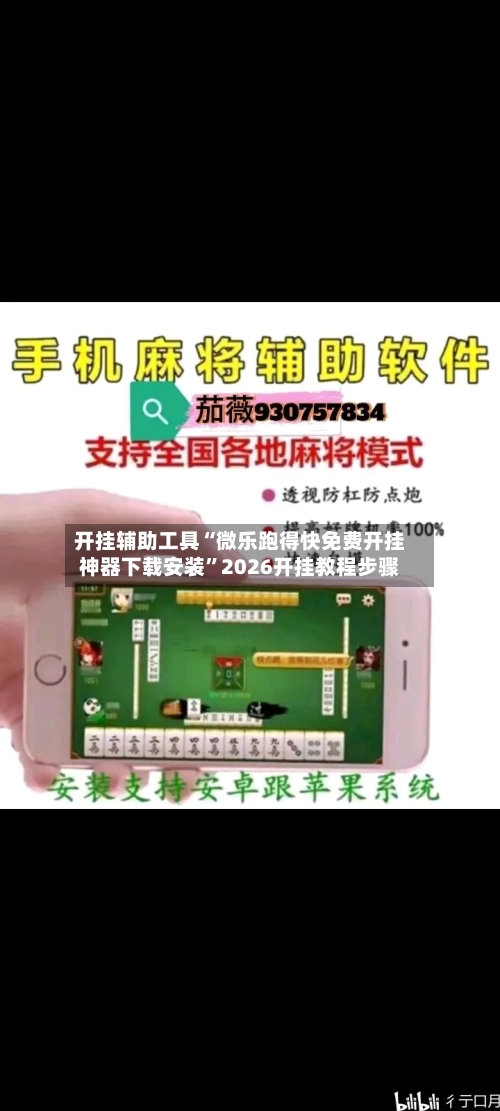 开挂辅助工具“微乐跑得快免费开挂神器下载安装	”2026开挂教程步骤-第2张图片