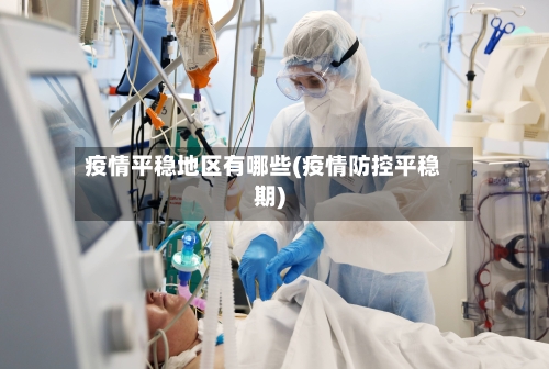 疫情平稳地区有哪些(疫情防控平稳期)-第3张图片