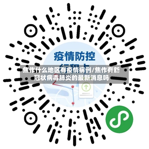 焦作什么地区有疫情病例/焦作有新冠状病毒肺炎的最新消息吗