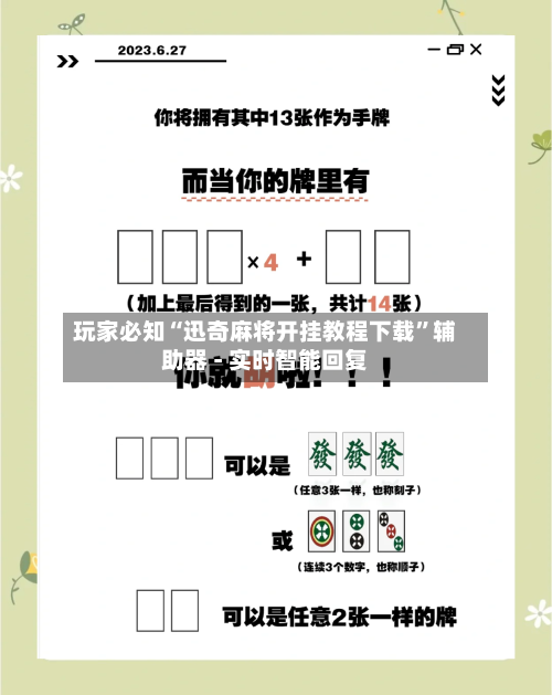 玩家必知“迅奇麻将开挂教程下载	”辅助器 - 实时智能回复-第2张图片
