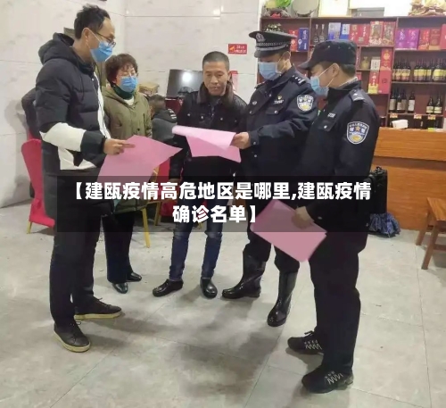 【建瓯疫情高危地区是哪里,建瓯疫情确诊名单】