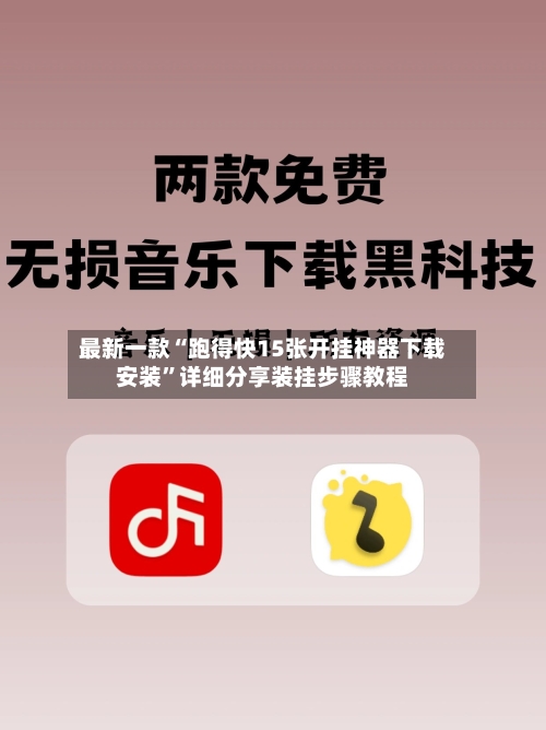 最新一款“跑得快15张开挂神器下载安装”详细分享装挂步骤教程