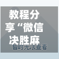 教程分享“微信决胜麻将开挂神器软件下载”真实开挂技巧分享-第2张图片