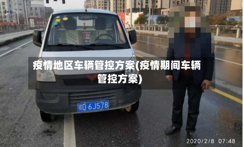 疫情地区车辆管控方案(疫情期间车辆管控方案)-第3张图片