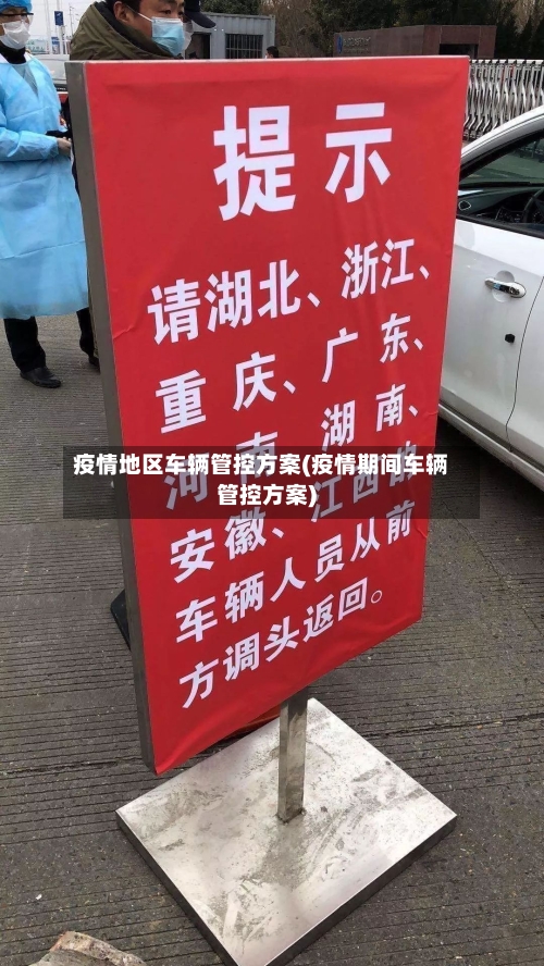 疫情地区车辆管控方案(疫情期间车辆管控方案)-第2张图片