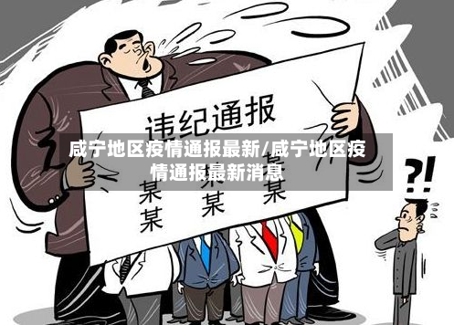 咸宁地区疫情通报最新/咸宁地区疫情通报最新消息-第2张图片