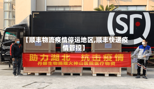 【顺丰物流疫情停运地区,顺丰快递疫情管控】-第3张图片