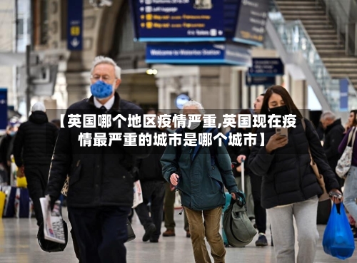 【英国哪个地区疫情严重,英国现在疫情最严重的城市是哪个城市】-第2张图片