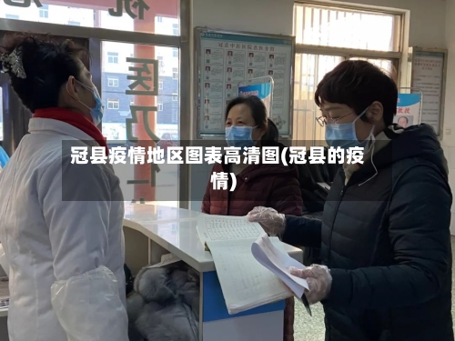 冠县疫情地区图表高清图(冠县的疫情)-第2张图片