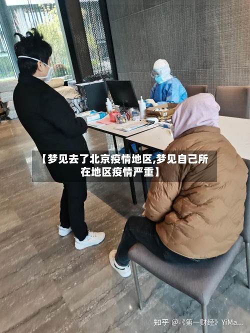 【梦见去了北京疫情地区,梦见自己所在地区疫情严重】-第2张图片