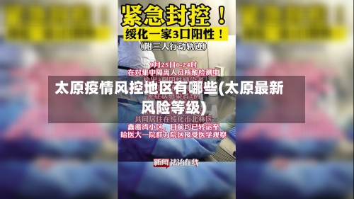 太原疫情风控地区有哪些(太原最新风险等级)-第2张图片
