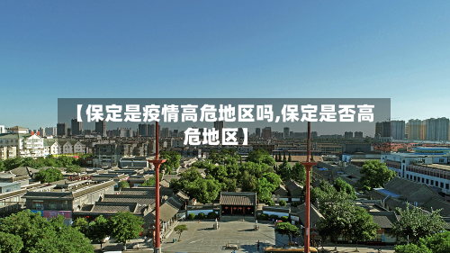 【保定是疫情高危地区吗,保定是否高危地区】