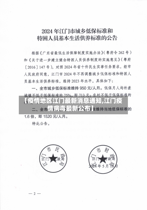【疫情地区江门最新消息通知,江门疫情病毒最新公布】
