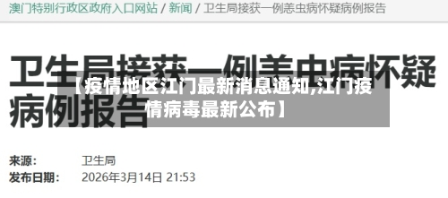 【疫情地区江门最新消息通知,江门疫情病毒最新公布】-第2张图片