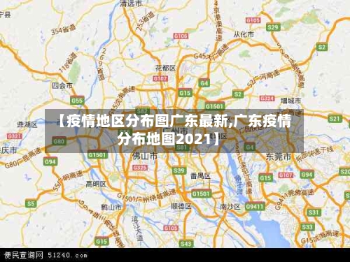 【疫情地区分布图广东最新,广东疫情分布地图2021】-第2张图片