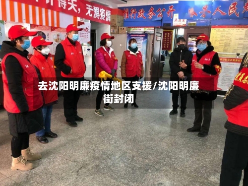 去沈阳明廉疫情地区支援/沈阳明廉街封闭
