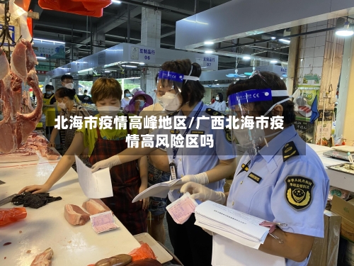 北海市疫情高峰地区/广西北海市疫情高风险区吗-第2张图片