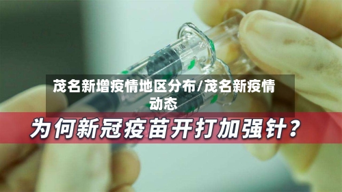 茂名新增疫情地区分布/茂名新疫情动态-第2张图片