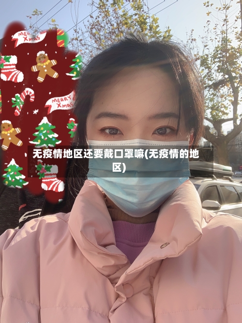 无疫情地区还要戴口罩嘛(无疫情的地区)-第2张图片