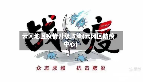 云冈地区疫情升级政策(云冈区防疫中心)-第2张图片
