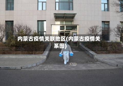 内蒙古疫情关联地区(内蒙古疫情关系图)-第2张图片