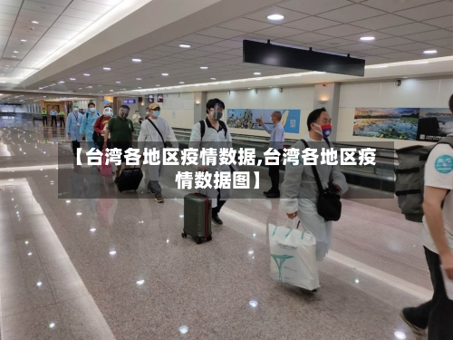 【台湾各地区疫情数据,台湾各地区疫情数据图】-第3张图片