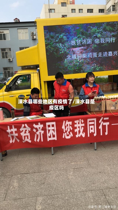 涞水县哪些地区有疫情了/涞水县是疫区吗-第2张图片