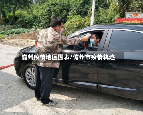 儋州疫情地区图表/儋州市疫情轨迹-第2张图片