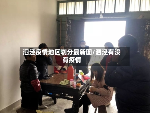 泗泾疫情地区划分最新图/泗泾有没有疫情