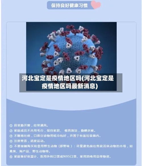 河北宝定是疫情地区吗(河北宝定是疫情地区吗最新消息)