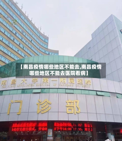【南昌疫情哪些地区不能去,南昌疫情哪些地区不能去医院看病】-第2张图片