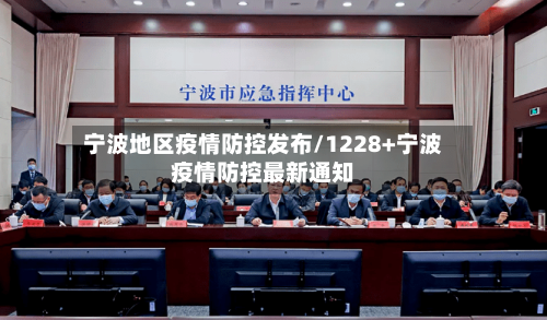 宁波地区疫情防控发布/1228+宁波疫情防控最新通知-第2张图片