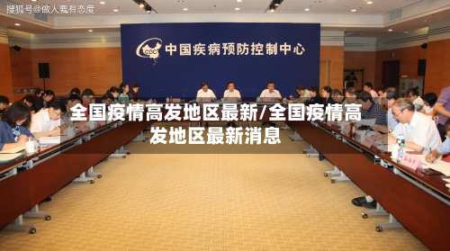 全国疫情高发地区最新/全国疫情高发地区最新消息-第3张图片