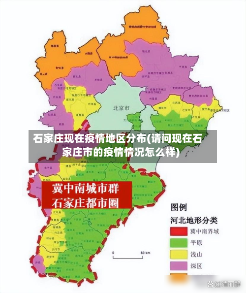 石家庄现在疫情地区分布(请问现在石家庄市的疫情情况怎么样)-第2张图片
