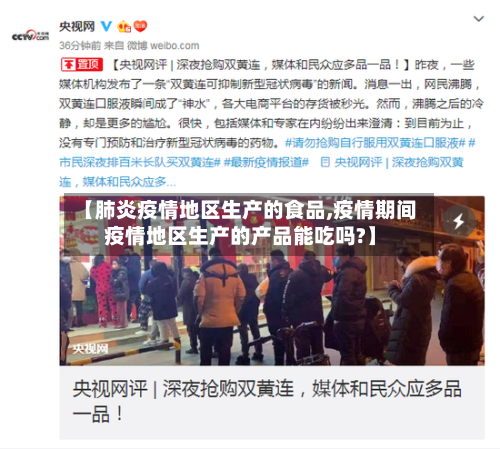 【肺炎疫情地区生产的食品,疫情期间疫情地区生产的产品能吃吗?】
