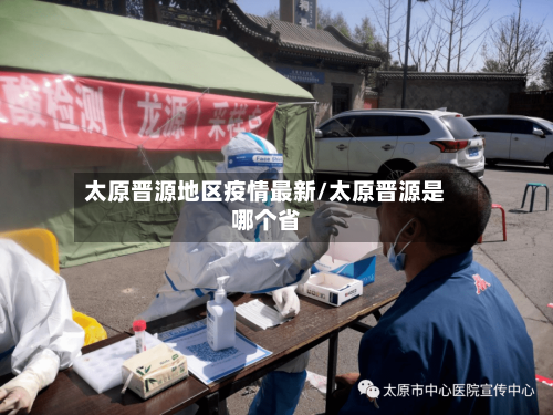 太原晋源地区疫情最新/太原晋源是哪个省
