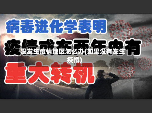 没发生疫情地区怎么办(如果没有发生疫情)-第2张图片