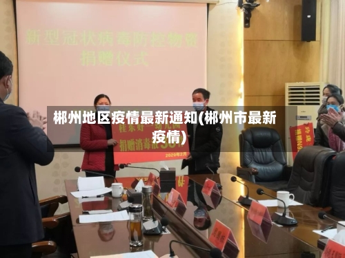 郴州地区疫情最新通知(郴州市最新疫情)