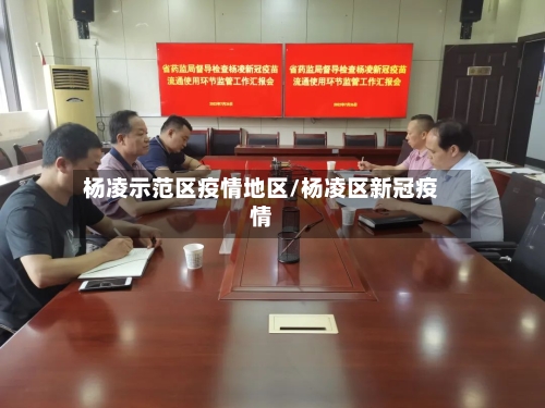 杨凌示范区疫情地区/杨凌区新冠疫情-第3张图片