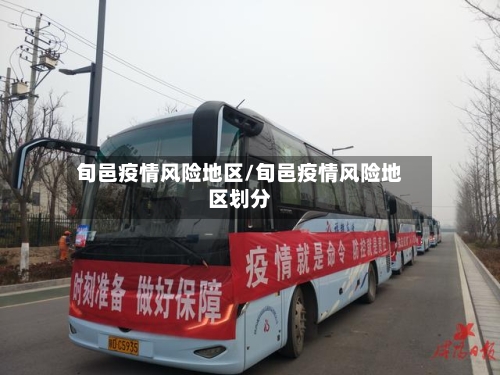 旬邑疫情风险地区/旬邑疫情风险地区划分-第2张图片