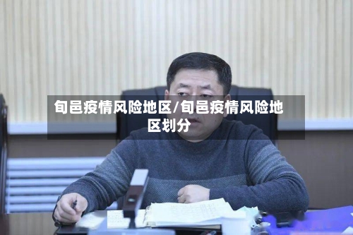 旬邑疫情风险地区/旬邑疫情风险地区划分-第3张图片